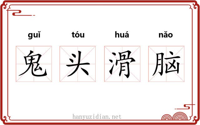 鬼头滑脑 鬼头滑脑