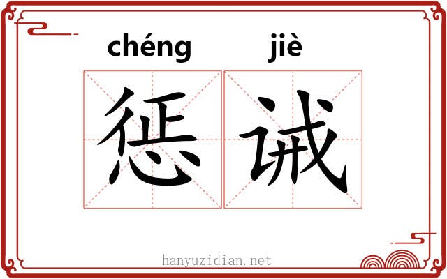 惩诫