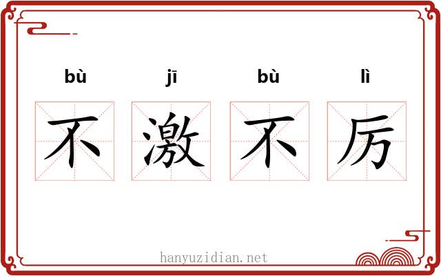 不激不厉 不激不厉