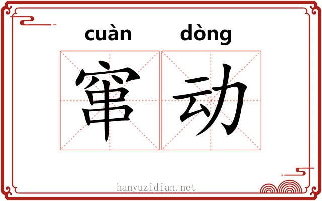 窜动