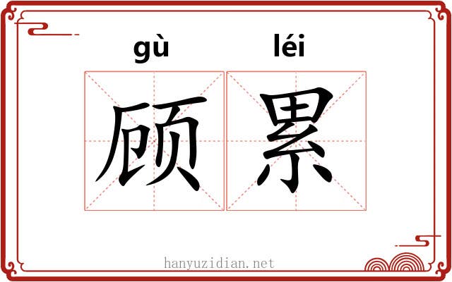 顾累 顾累