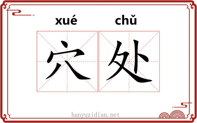 穴处 穴处