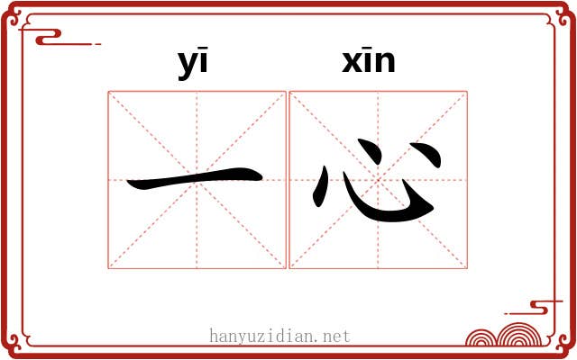 一心 一心