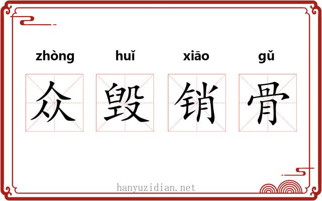 众毁销骨 众毁销骨