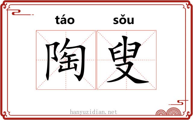 陶叟