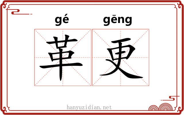 革更