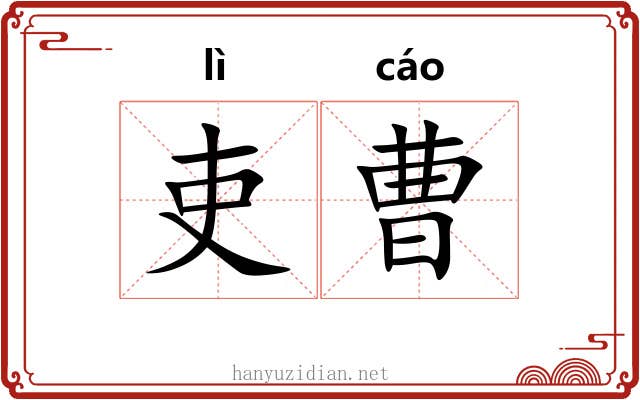 吏曹