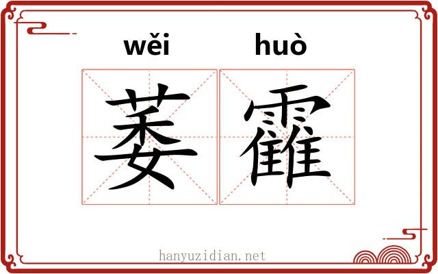 萎靃
