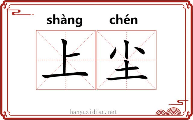 上尘 上尘