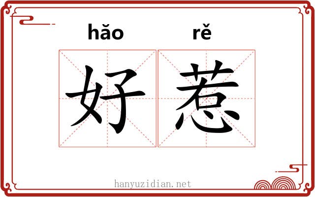 好惹 好惹