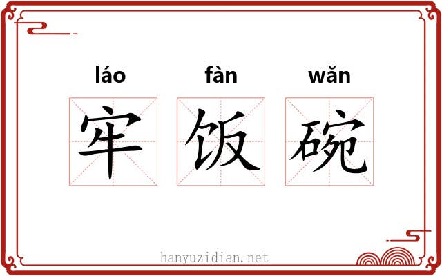 牢饭碗