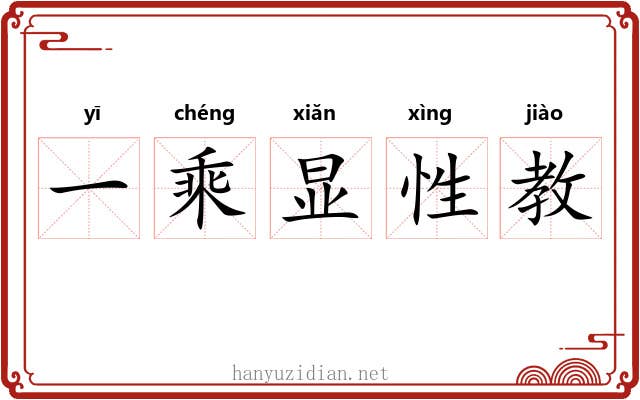 一乘显性教 一乘显性教