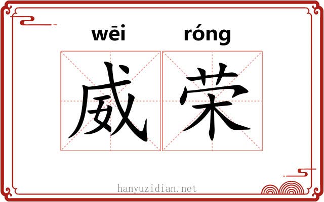 威荣