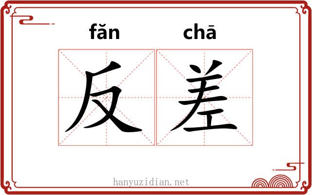 反差 反差