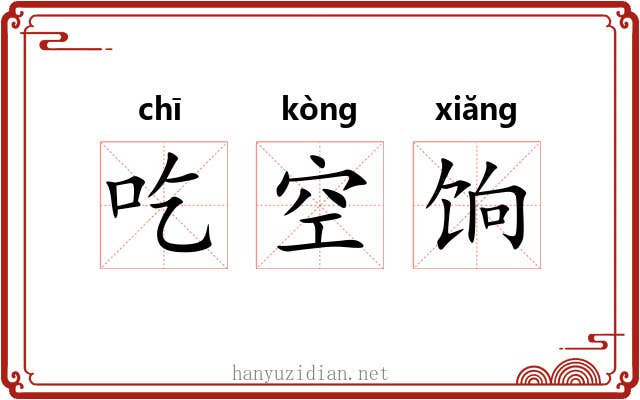 吃空饷 吃空饷