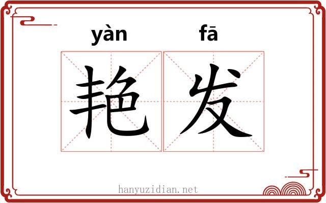 艳发 艳发