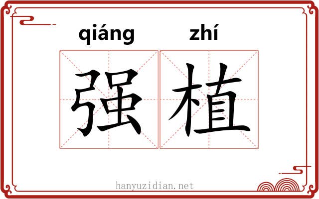 强植 强植
