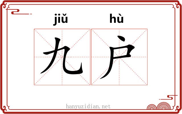 九户