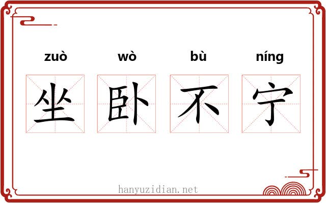 坐卧不宁 坐卧不宁