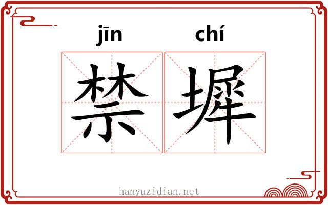 禁墀