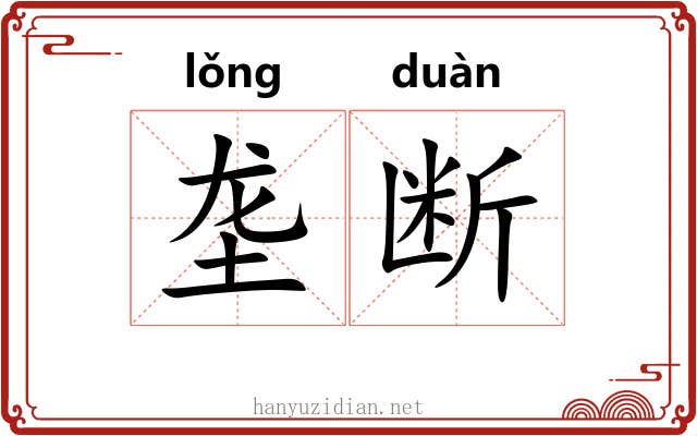 垄断