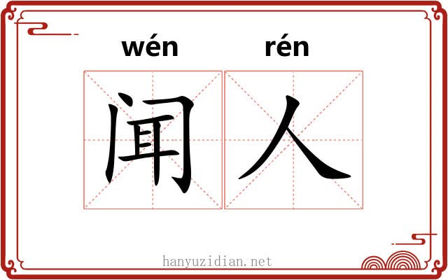 闻人 闻人