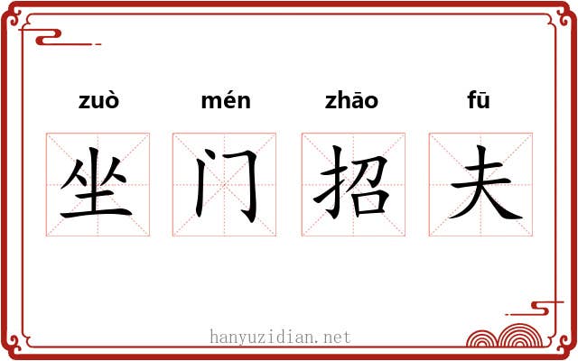 坐门招夫 坐门招夫