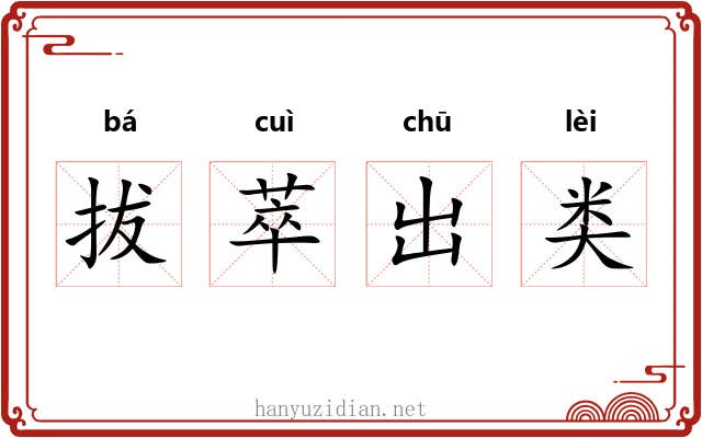拔萃出类 拔萃出类