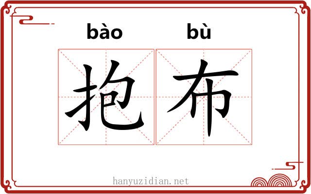 抱布 抱布