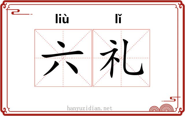 六礼 六礼