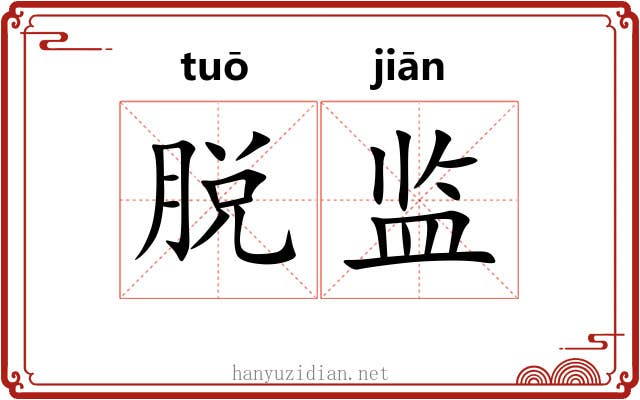 脱监 脱监