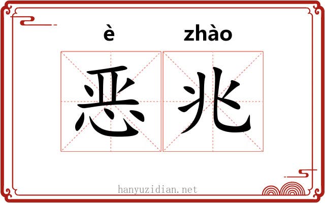 恶兆 恶兆