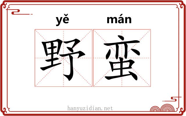 野蛮
