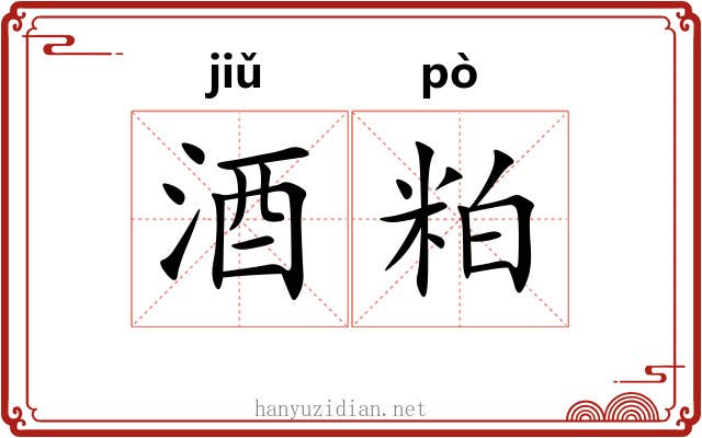 酒粕