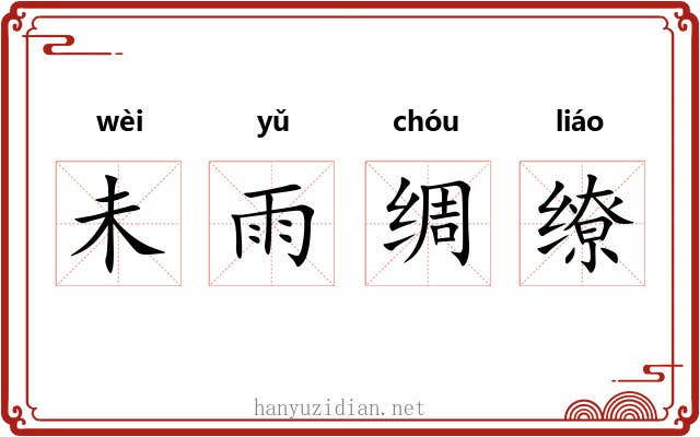 未雨绸缭 未雨绸缭