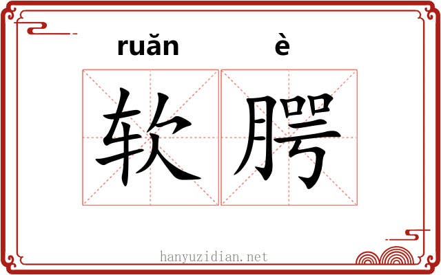 软腭