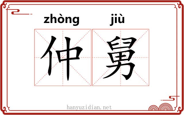 仲舅