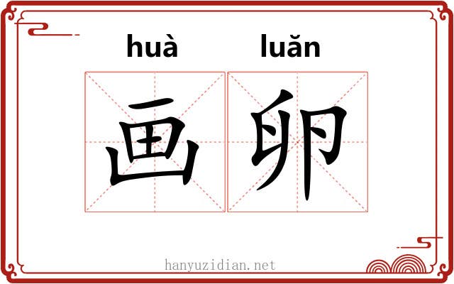 画卵 画卵