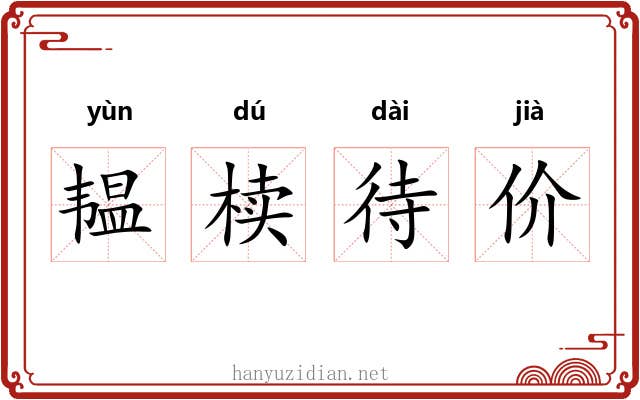 韫椟待价 韫椟待价