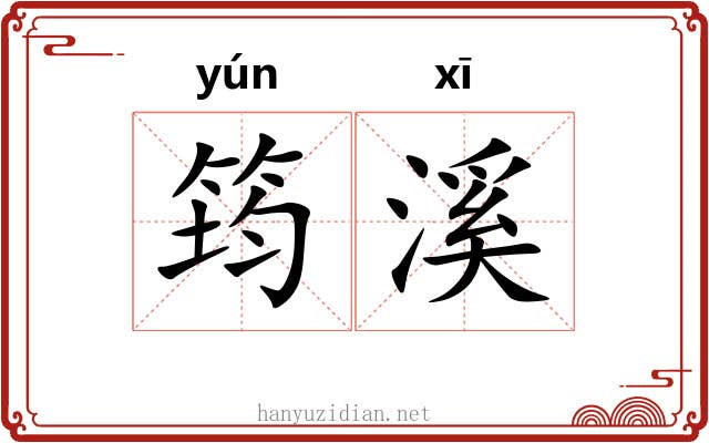 筠溪
