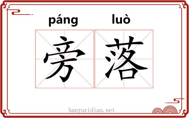 旁落 旁落