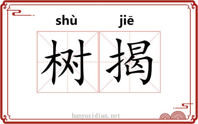 树揭 树揭