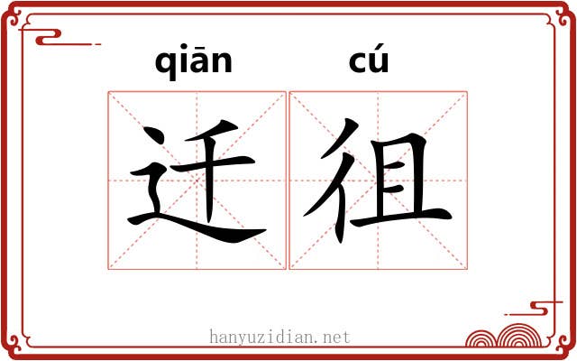 迁徂