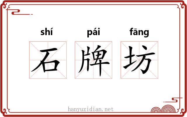 石牌坊 石牌坊