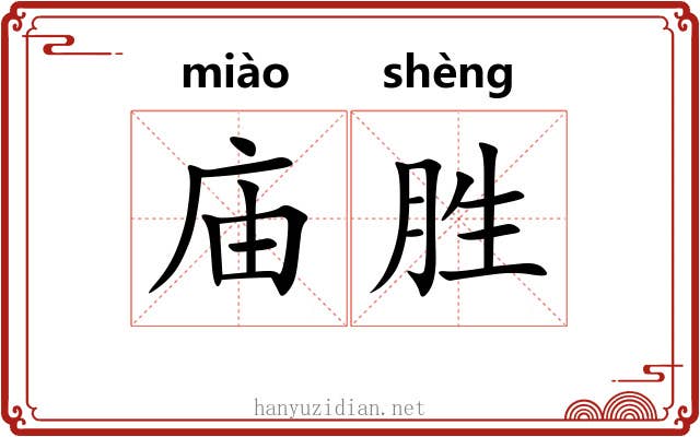 庙胜
