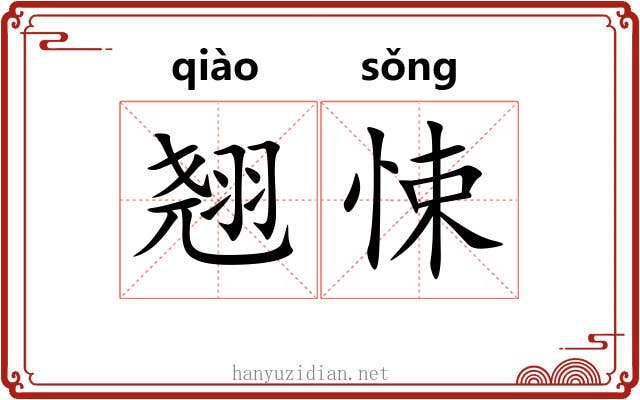 翘悚