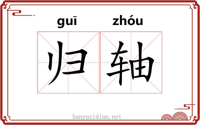 归轴 归轴