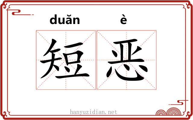 短恶