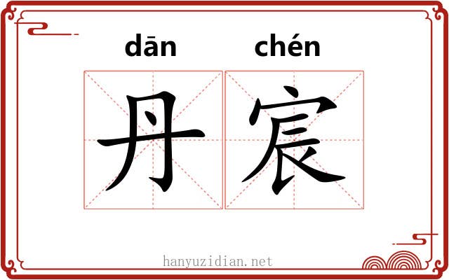 丹宸