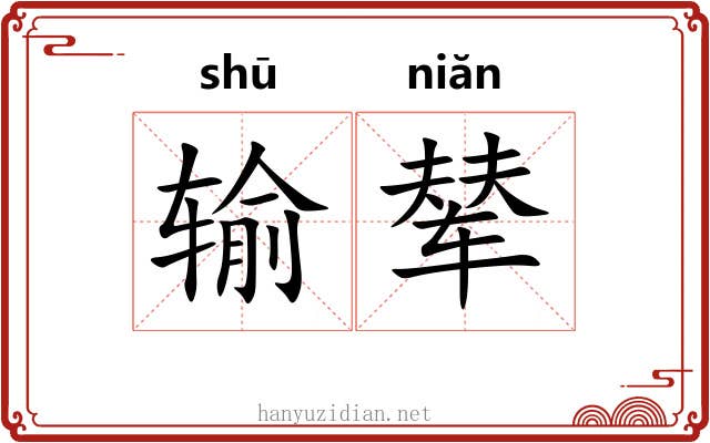输辇